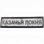 Нашивка Дорожній знак Казачья Локня