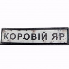 Шеврон Дорожній знак Коровій Яр