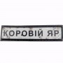 Нашивка Дорожній знак Коровій Яр