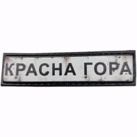 Шеврон Дорожній знак Красна Гора