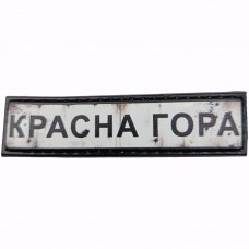 Шеврон Дорожній знак Красна Гора