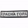 Нашивка Дорожній знак Красна Гора