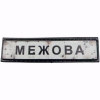 Шеврон Дорожній знак Межова