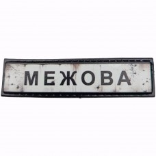 Шеврон Дорожній знак Межова