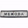Нашивка Дорожній знак Межова