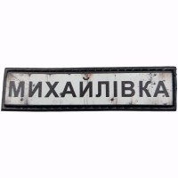 Шеврон Дорожный знак Михайлівка