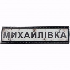 Шеврон Дорожній знак Михайлівка