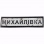 Нашивка Дорожній знак Михайлівка