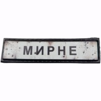 Шеврон Дорожный знак Мирне