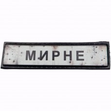 Шеврон Дорожній знак Мирне