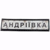 Шеврон Дорожній знак Андріївка