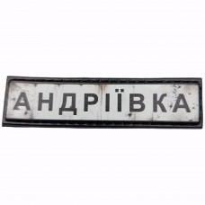 Шеврон Дорожній знак Андріївка