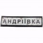 Нашивка Дорожній знак Андріївка
