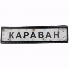 Шеврон Дорожній знак Караван