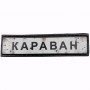 Нашивка Дорожній знак Караван