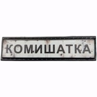 Шеврон Дорожній знак Комишатка