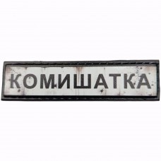 Шеврон Дорожній знак Комишатка