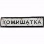 Нашивка Дорожній знак Комишатка