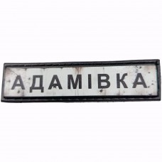 Шеврон Дорожній знак Адамівка
