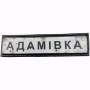 Нашивка Дорожній знак Адамівка