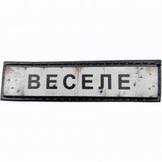 Шеврон Дорожній знак Веселе