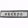 Нашивка Дорожній знак Веселе