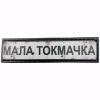 Шеврон Дорожній знак Мала Токмачка