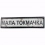 Нашивка Дорожній знак Мала Токмачка