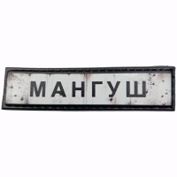 Шеврон Дорожный знак Мангуш