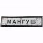Нашивка Дорожній знак Мангуш