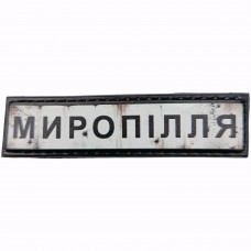 Шеврон Дорожній знак Мирнопілля
