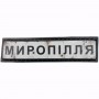Нашивка Дорожній знак Мирнопілля