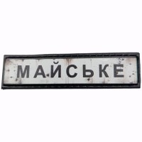 Шеврон Дорожній знак Майське
