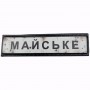 Нашивка Дорожній знак Майське