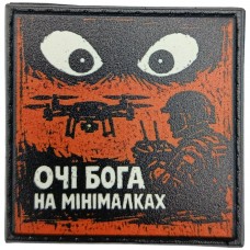 Шеврон про Кукуху Очі бога на мінімалках