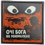 Шеврон про Кукуху Очі бога на мінімалках
