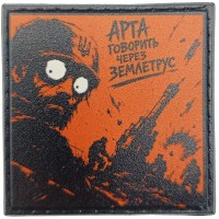 Шеврон про Кукуху Арта говорить через землетрус