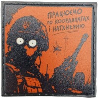 Шеврон про Кукуху Працюємо по координатах і натхненню