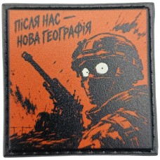 Шеврон про Кукуху Після нас - нова географія