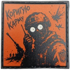 Шеврон про Кукуху Коригую карму