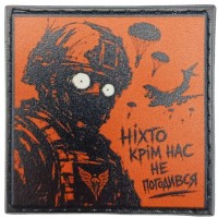 Шеврон про Кукуху Ніхто крім нас не погодився