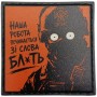 Шеврон про Кукуху Наша робота починається зі слова ...