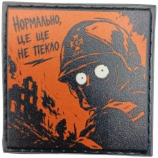 Шеврон про Кукуху Нормально, це ще не пекло