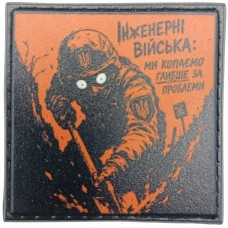 Шеврон про Кукуху Інженерні війська: ми копаємо глибше за проблеми