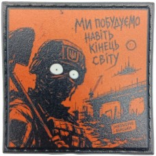 Шеврон про Кукуху Ми побудуємо навіть кінець світу