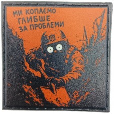 Шеврон про Кукуху Ми копаємо глибше за проблеми