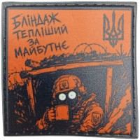 Шеврон про Кукуху Бліндаж тепліший за майбутнє