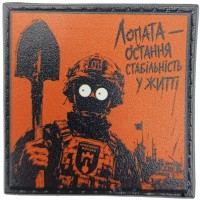 Шеврон про Кукуху Лопата - остання стабільність у житті