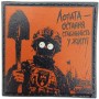 Шеврон про Кукуху Лопата - остання стабільність у житті