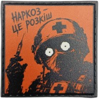 Шеврон про Кукуху Наркоз - це розкіш